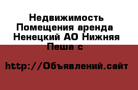 Недвижимость Помещения аренда. Ненецкий АО,Нижняя Пеша с.